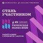 23 июля стартовал приём заявок на участие в выставке «Тюменская марка-2026»