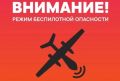 25 июля в Тюменской области объявили режим беспилотной опасности