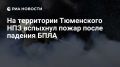 На территории Тюменского НПЗ упал беспилотник ВСУ, вспыхнул пожар, сообщил губернатор Моор