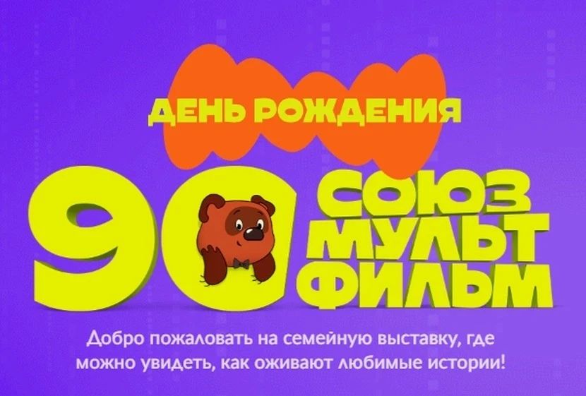 С 25 по 30 июля в Тюмени будет работать интерактивная выставка «Фабрика чудес», созданная к 90-летию киностудии «Союзмультфильм»