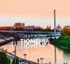 С днём рождения, любимая Тюмень!