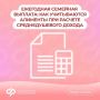 Полученные алименты учитываются при расчете среднедушевого дохода так же, как и при рассмотрении заявления на единое пособие