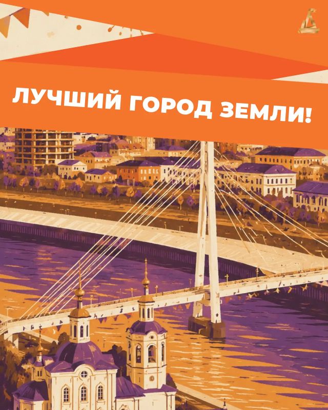 Тюмень отмечает 440 лет!. Сегодня свой юбилей встречает город, с которого началась большая сибирская история Тюмень отмечает 440 лет!. Сегодня свой юбилей встречает город, с которого началась большая сибирская история