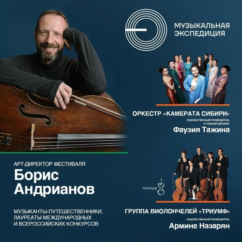 «Музыкальная экспедиция» — международный фестиваль-путешественник под руководством виолончелиста Бориса Андрианова — вновь приедет в Тюменскую область
