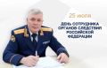Поздравление руководителя следственного управления СК России по Тюменской области с Днем сотрудника органов следствия Российской Федерации