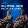 Поступление в вуз без конкурса для участников СВО
