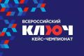 Всероссийский кейс-чемпионат «КЛЮЧ»