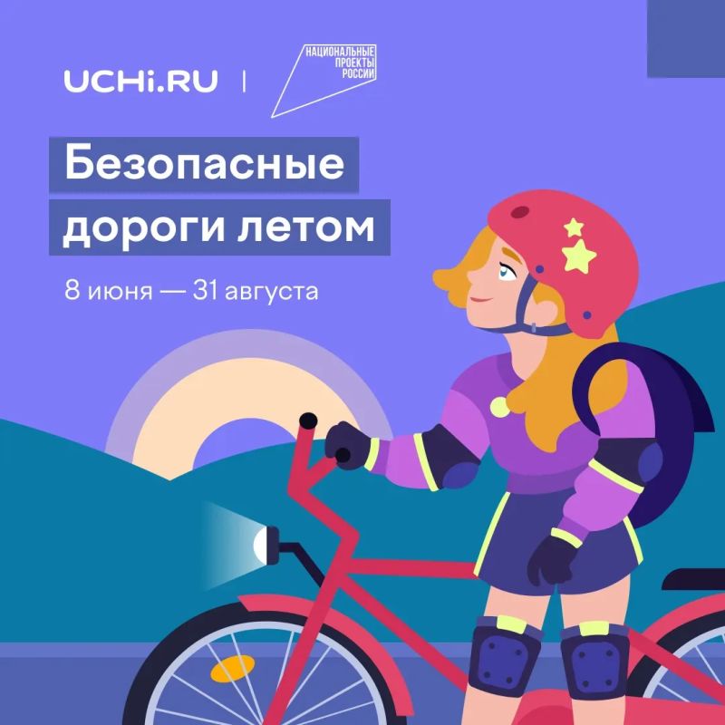 С 8 июня по 31 августа для дошкольников и учеников 1–11 классов проходит обучающий проект по правилам дорожного движения для детей «Безопасные дороги летом»