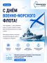 День Военно-Морского Флота России отмечается ежегодно в последнее воскресенье июля