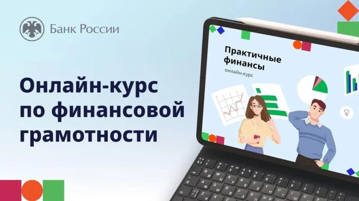 Научитесь управлять финансами за 2 часа: бесплатный курс по финансам от Банка России!