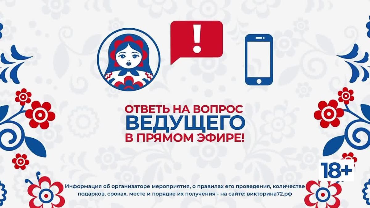 24 июля в Тюмени стартует первая тв-игра викторины «Знай свой край!»