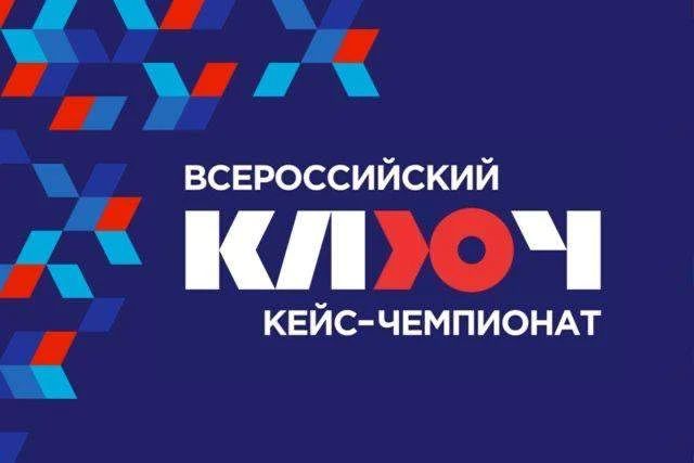 Всероссийский кейс-чемпионат «КЛЮЧ»