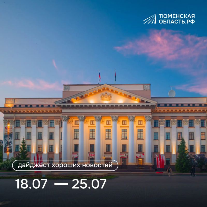 Рассказываем, что нового произошло в Тюменской области за эту неделю