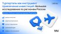 Тюменцев приглашают на вебинар о развитии туристических порталов регионов России