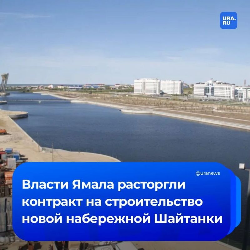 Власти Ямала расторгли трехмиллиардный контракт на новую набережную в Салехарде