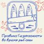 Не рискуйте ради улова. Чтобы ничто не омрачило ваш отдых на рыбалке, важно помнить о безопасности