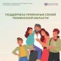 155 приемных семей Тюменской области уже получили поддержку от регионального Отделения СФР в этом году