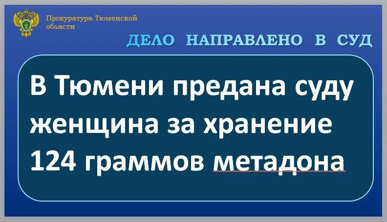 Прокуратура Калининского административного округа г. Тюмени утвердила обвинительное заключение по уголовному делу в отношении 41-летней местной жительницы