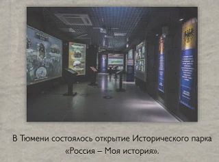 Тюмень на правильном пути: 70 лет назад… Тюмень на правильном пути: 70 лет назад…