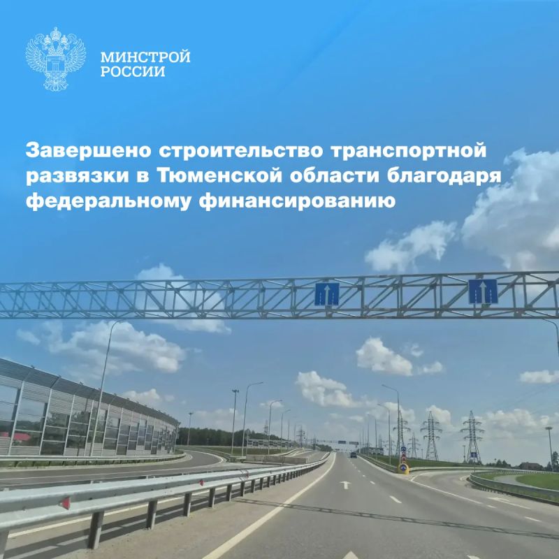 В Тюменской области благодаря инфраструктурным бюджетным кредитам ввели в эксплуатацию транспортную развязку на примыкании дорожного обхода деревни Ожогино к трассе «Иртыш» и подъезду к Тюмени