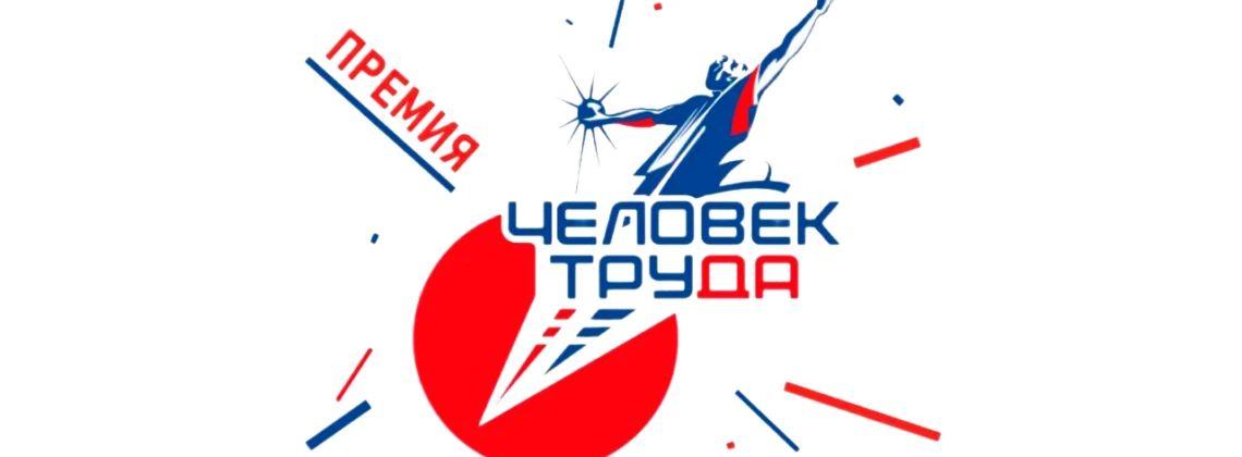 Завершился приём заявок на участие в Национальной премии «Человек труда»