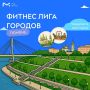 Тюмень, на старт! Выходим на битву за звание самого активного города России!