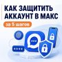 Защитите аккаунт в МАКС за 5 шагов