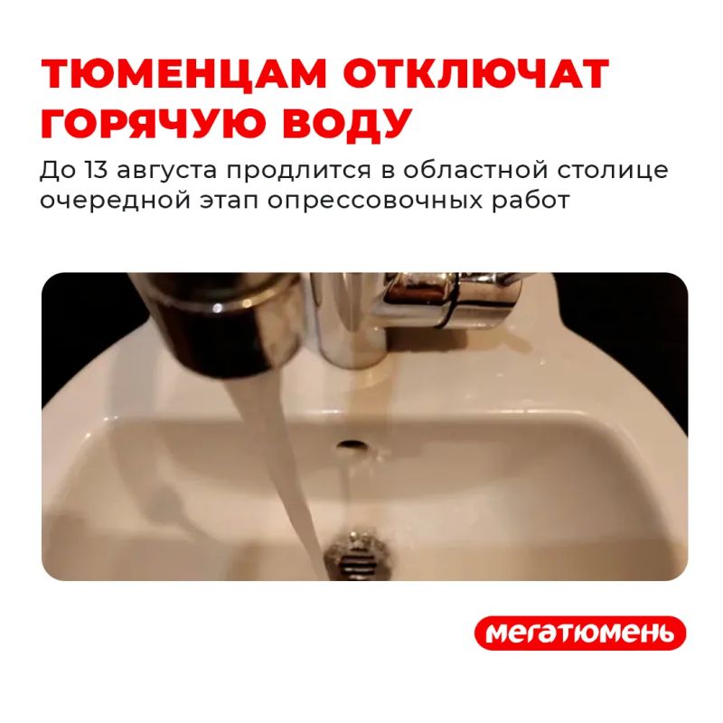 Уже с завтрашнего дня в квартирах некоторых тюменцев не будет горячей воды!