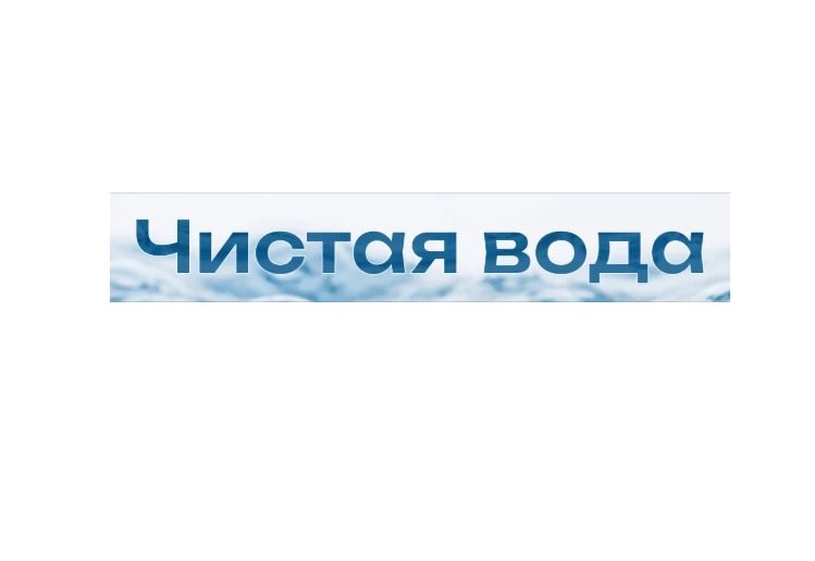 «Чистая вода» – по клику. На портале администрации города Тюмени