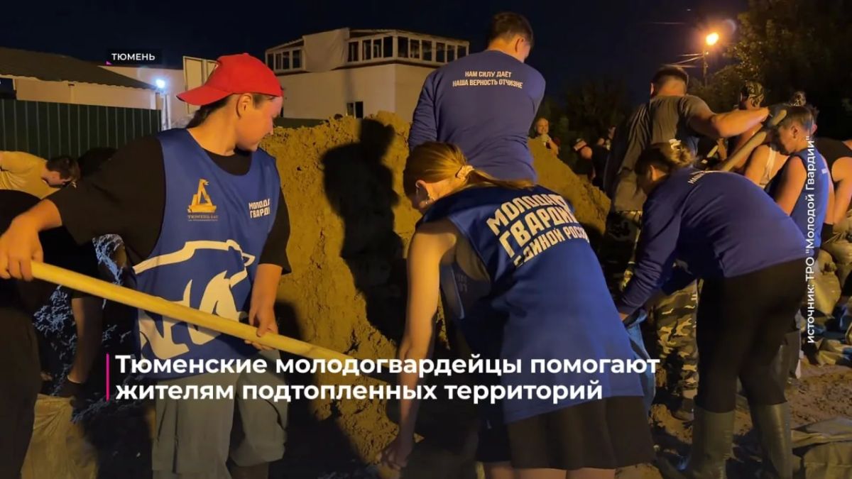 Активисты "Молодой Гвардии" продолжают работать на подтопленных территориях Активисты "Молодой Гвардии" продолжают работать на подтопленных территориях