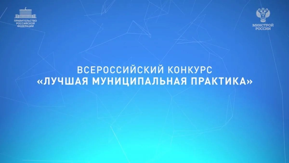Всероссийский конкурс "Лучшая муниципальная практика" — стартовал федеральный этап!