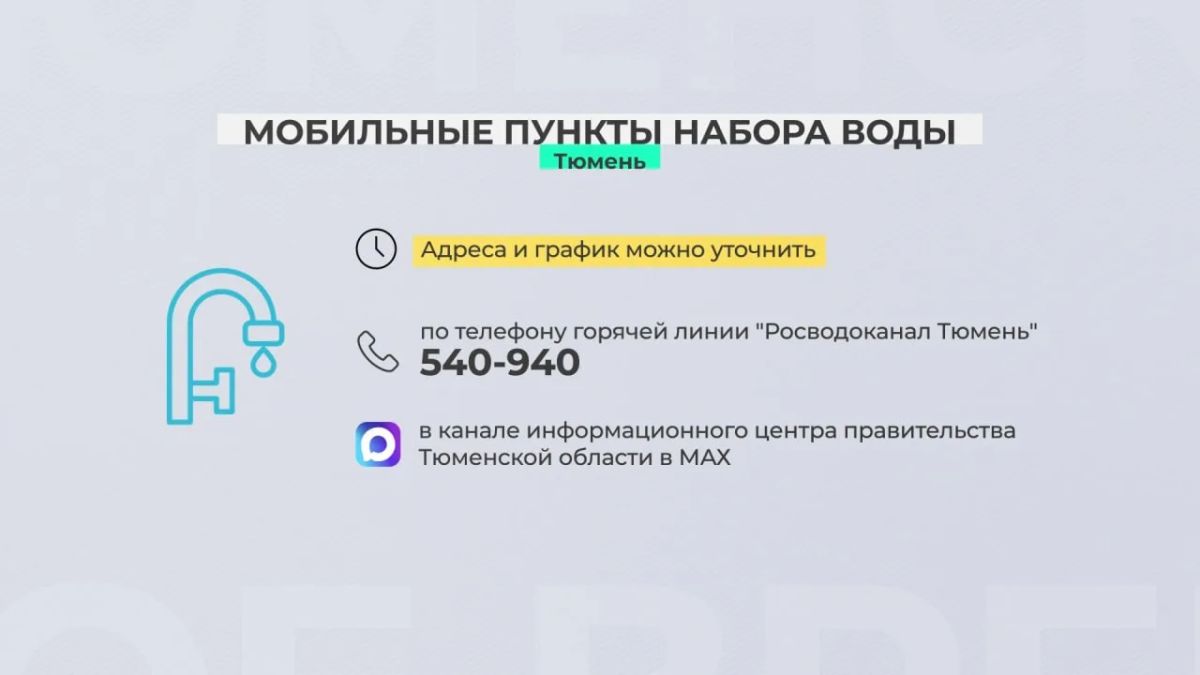 По поручению губернатора Александра Моора в Тюмени и Тюменском округе ввели дополнительные меры по обеспечению водой населения По поручению губернатора Александра Моора в Тюмени и Тюменском округе ввели дополнительные меры по обеспечению водой населения