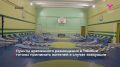 Пункты временного размещения в Тюмени готовы принимать жителей в случае эвакуации