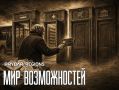 Льготный «МИР». В стране удостоверений грядут перемены
