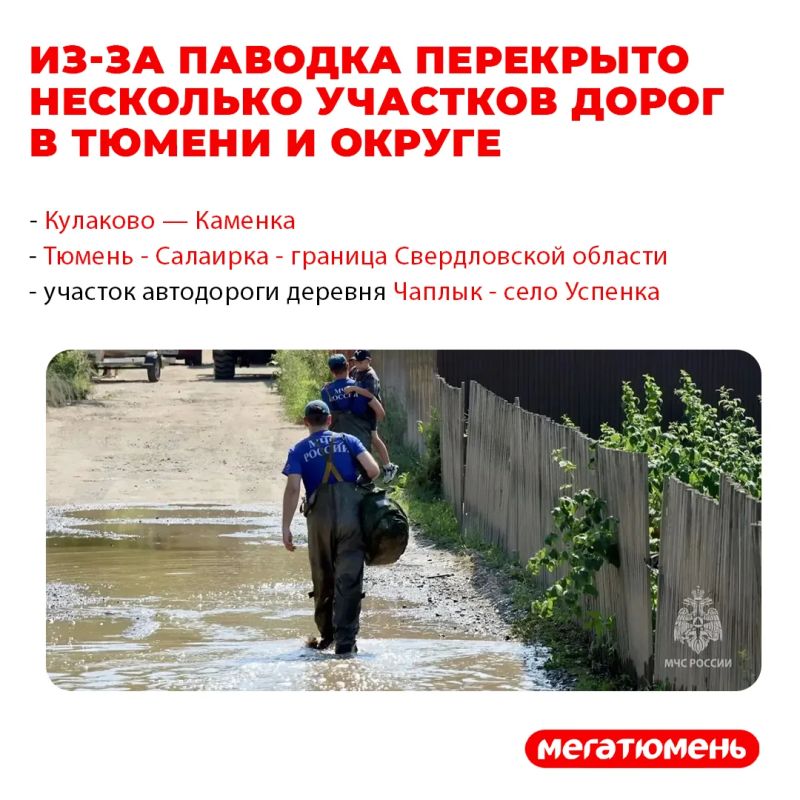 Из-за паводка перекрыто несколько участков дорог в Тюмени и округе Из-за паводка перекрыто несколько участков дорог в Тюмени и округе