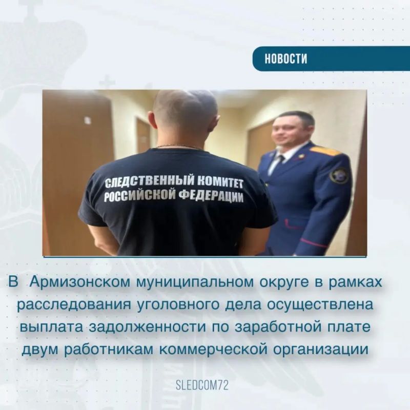 В Армизонском муниципальном округе в рамках расследования уголовного дела осуществлена выплата задолженности по заработной плате двум работникам коммерческой организации