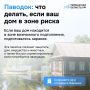 Если ваш дом находится в зоне подтопления, не откладывайте подготовку на последний момент
