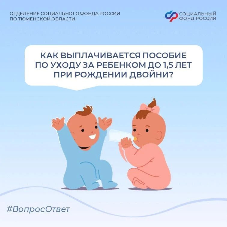 «Вопрос — Ответ». Сегодня в нашей пятничной рубрике разбираем тему: «Как выплачивается пособие по уходу за ребенком до 1,5 лет, если родилась двойня?» Рождение двойни — это двойная радость и двойная забота