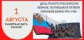 1 августа в России отмечается День памяти российских воинов, погибших в Первой мировой войне 1914–1918 годов