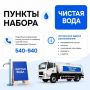 Проект "Чистая вода": график работы передвижных пунктов набора воды 2 августа