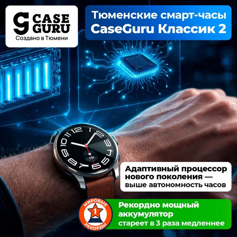 Владислав Шурыгин: Умные часы с мощным аккумулятором и кучей фишек стоят 50–60 тыс Владислав Шурыгин: Умные часы с мощным аккумулятором и кучей фишек стоят 50–60 тыс