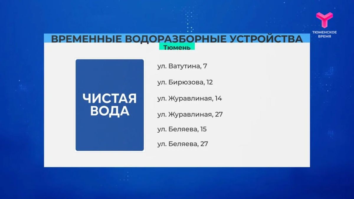 Тюменцы могут круглосуточно набрать чистую воду Тюменцы могут круглосуточно набрать чистую воду
