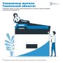 Уважаемые жители Тюменской области!