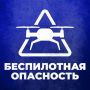 Режим беспилотной опасности введен на Ямале