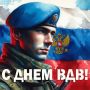 2 августа — День Воздушно-десантных войск