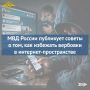 Как избежать вербовки в интернет-пространстве?