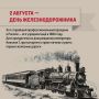 Знаете ли вы, что День железнодорожника — самый старый профессиональный праздник России?