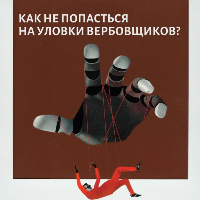 Как защитить себя от обмана вербовщиков?