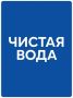 Проект "Чистая вода": график работы передвижных пунктов набора воды 2 августа