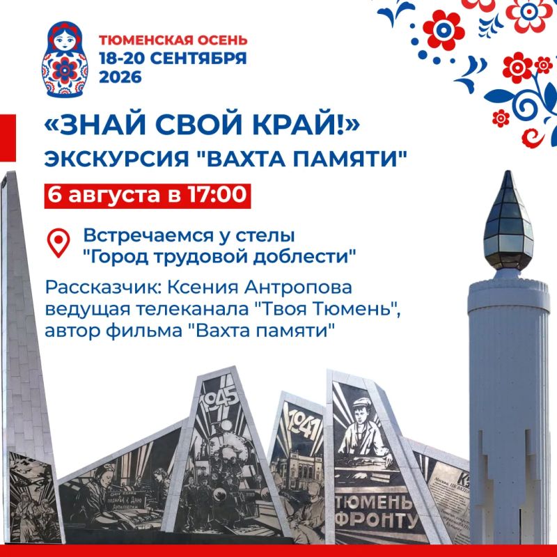Тюменцев зовут на бесплатную экскурсию проекта «Знай свой край!»